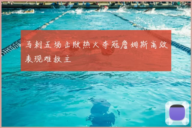 马刺五场击败热火夺冠詹姆斯高效表现难救主