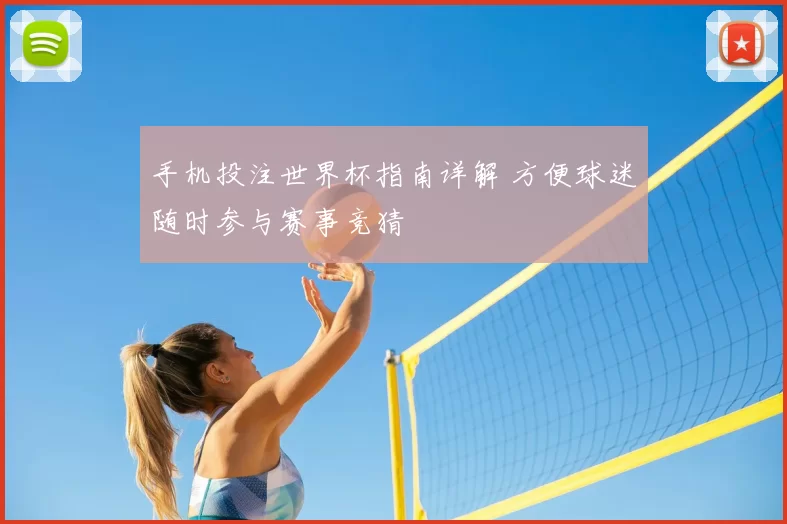 手机投注世界杯指南详解 方便球迷随时参与赛事竞猜