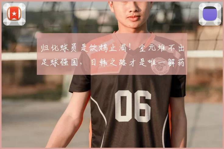 归化球员是饮鸩止渴!金元堆不出足球强国,日韩之路才是唯一解药