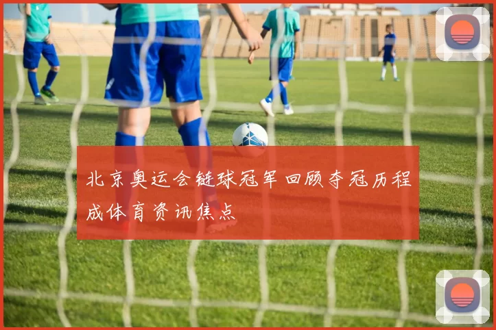 北京奥运会链球冠军回顾夺冠历程成体育资讯焦点