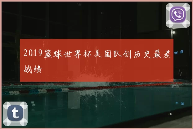 2019篮球世界杯美国队创历史最差战绩