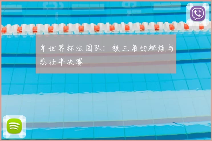 年世界杯法国队：铁三角的辉煌与悲壮半决赛