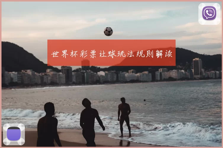 世界杯彩票让球玩法规则解读