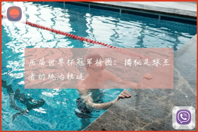 历届世界杯冠军榜图：揭秘足球王者的统治轨迹