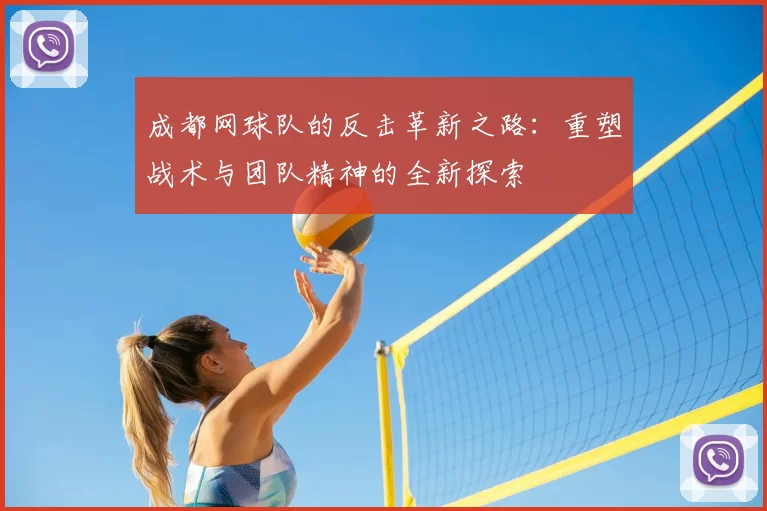 成都网球队的反击革新之路：重塑战术与团队精神的全新探索
