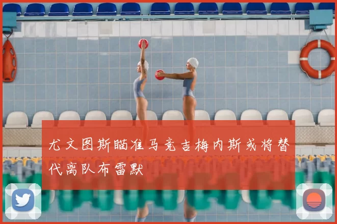 尤文图斯瞄准马竞吉梅内斯或将替代离队布雷默