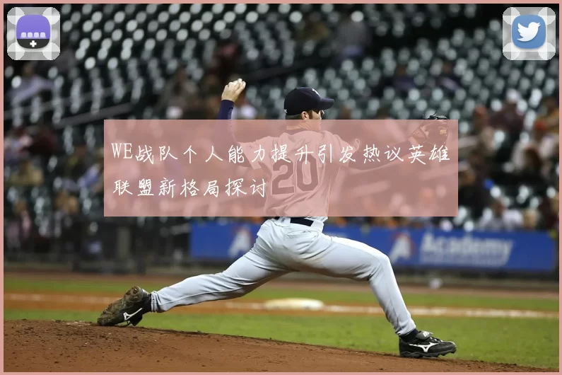 WE战队个人能力提升引发热议英雄联盟新格局探讨