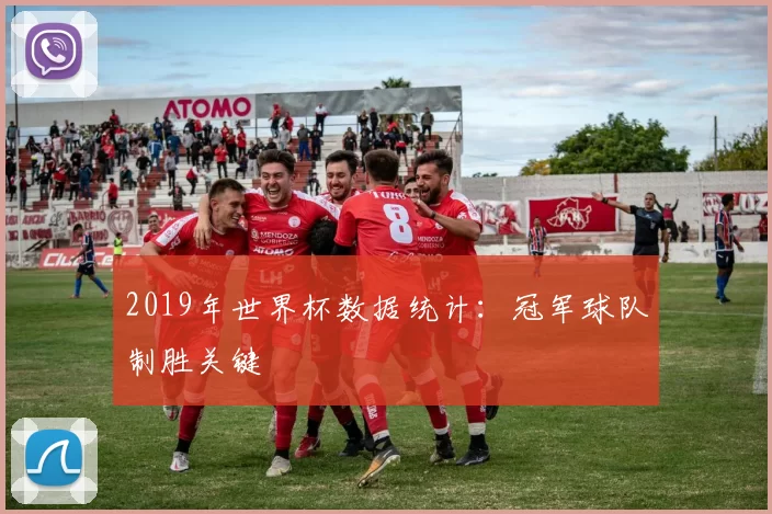 2019年世界杯数据统计:冠军球队制胜关键