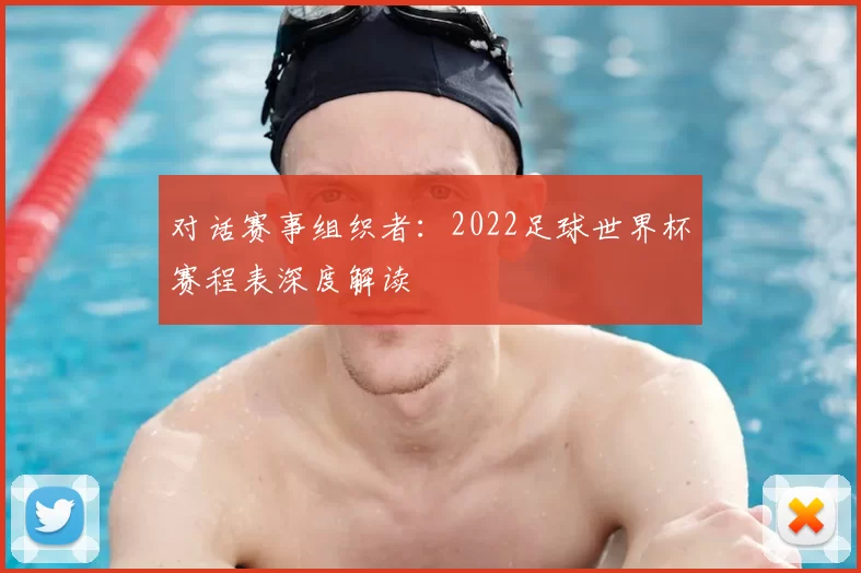 对话赛事组织者：2022足球世界杯赛程表深度解读