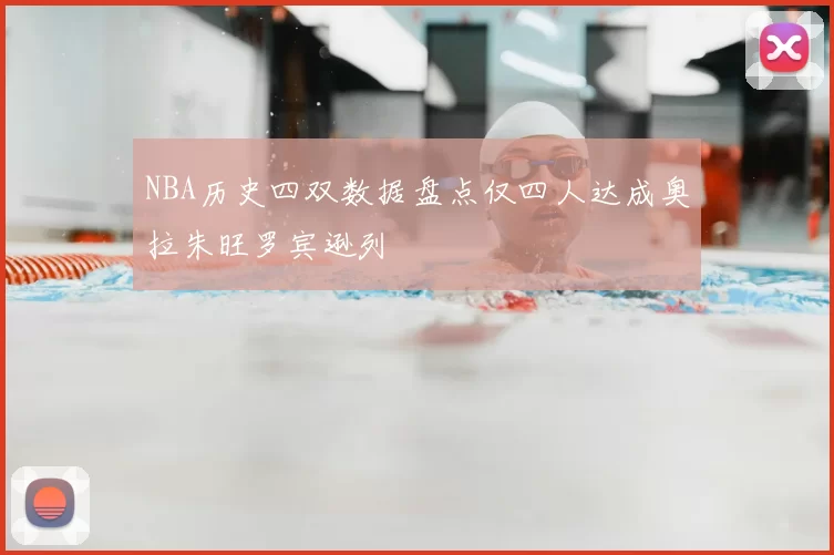 NBA历史四双数据盘点仅四人达成奥拉朱旺罗宾逊列