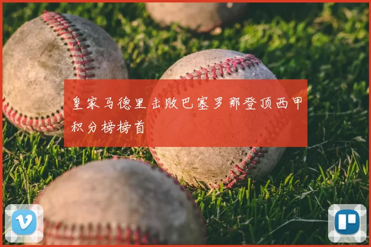 皇家马德里击败巴塞罗那登顶西甲积分榜榜首
