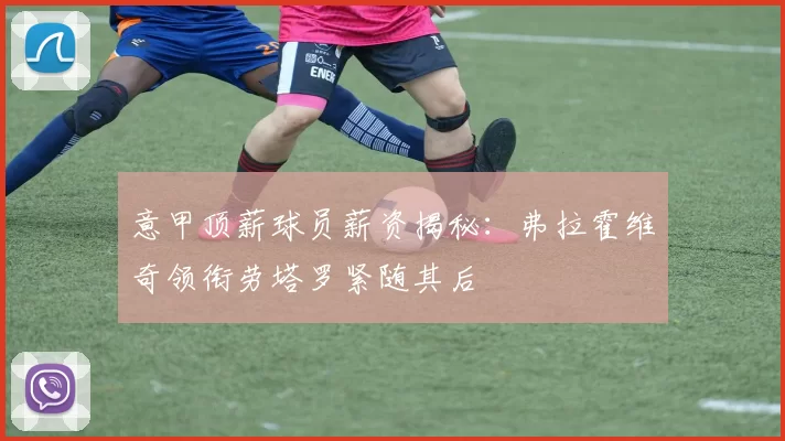 意甲顶薪球员薪资揭秘：弗拉霍维奇领衔劳塔罗紧随其后