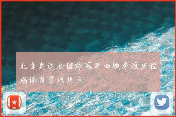 北京奥运会链球冠军回顾夺冠历程成体育资讯焦点