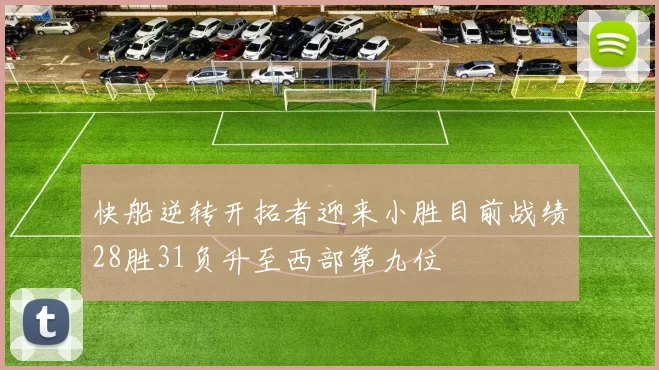 快船逆转开拓者迎来小胜目前战绩28胜31负升至西部第九位