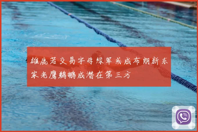 雄鹿若交易字母绿军或成布朗新东家老鹰鹈鹕成潜在第三方