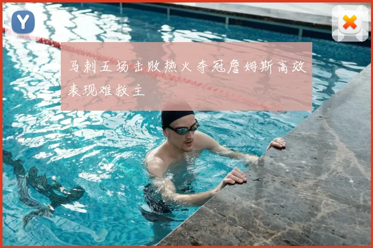 马刺五场击败热火夺冠詹姆斯高效表现难救主