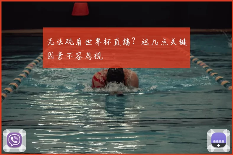 无法观看世界杯直播?这几点关键因素不容忽视