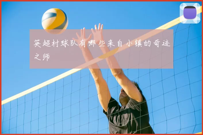 英超村球队有哪些来自小镇的奇迹之师
