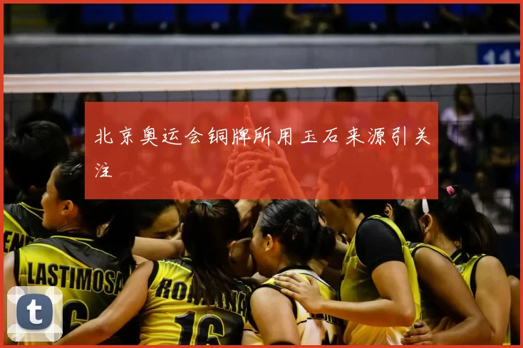 北京奥运会铜牌所用玉石来源引关注
