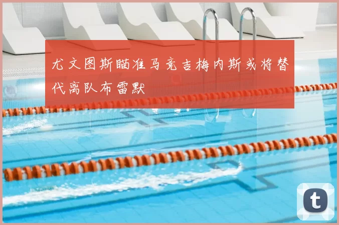 尤文图斯瞄准马竞吉梅内斯或将替代离队布雷默