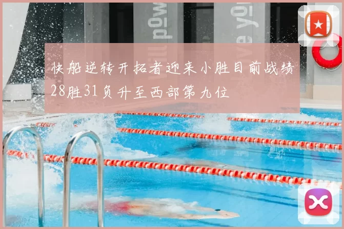 快船逆转开拓者迎来小胜目前战绩28胜31负升至西部第九位