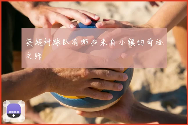 英超村球队有哪些来自小镇的奇迹之师