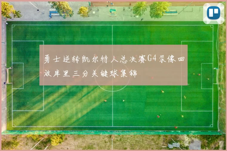 勇士逆转凯尔特人总决赛G4录像回放库里三分关键球集锦