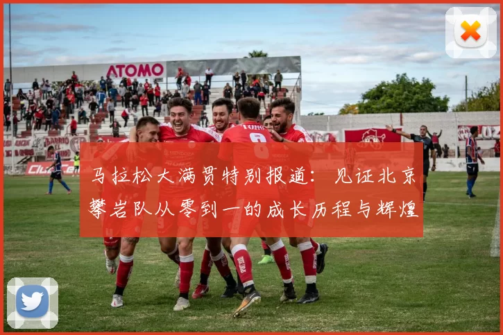 马拉松大满贯特别报道：见证北京攀岩队从零到一的成长历程与辉煌成就
